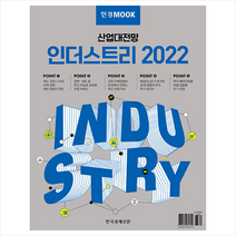 한경무크 산업대전망 인더스트리 2022 + 미니수첩 증정, 한경비즈니스, 한국경제신문