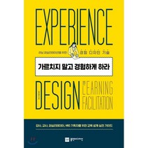 가르치지 말고 경험하게 하라:러닝 퍼실리테이션을 위한 경험 디자인 기술, 플랜비디자인, 김지영