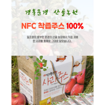 [산골농원 산지직송] 약돌사과 감홍 양광 부사 NFC 착즙 사과주스 120mL 50포