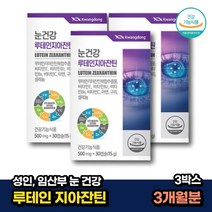 임산부 눈건강 루테인 지아잔틴 빌베리 추출 lutein 30캡슐x3박스 3개월분 안구건강 눈영양제 zeaxanthin 헤마토코쿠스 청소년 수험생 30대 성인 60대 할머니