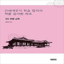 NSB9788959965410 새책-스테이책터 [근대계몽기 학술 잡지의 학문 분야별 자료 2] -광물.교육-근대계몽기 2-, 근대계몽기 학술 잡지의 학문 분야별 자료 2