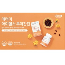 황반관리 눈피로 개선 동시 케어 애터미 루테인 아이헬스 루아잔틴 (90캡슐 3개월분)