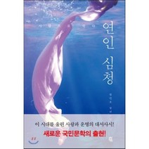 연인 심청:사랑으로 죽다, 다산책방, 방민호 저