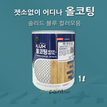 아이럭스 올코팅 1L 솔리드 블루 계열(별도조색) 젯소NO 어디든 도장가능 친환경페인트 실내외 철대문, 올코팅 유광, 15. 페트롤 블루 1L