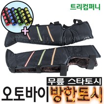 오토바이토시 방한토시 겨울토시 핸들토시 오리지널토시 바이크 스쿠터 별토시, 무릎토시