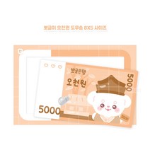 (비몽사몽문구점) 오천원 뽀글이 도무송
