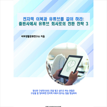 비피기술거래 전자책 이북과 유튜브를 같이 하라 +미니수첩제공, 비피생활문화연구소