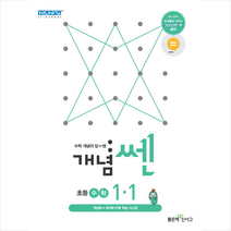 2021 신사고 SSEN 개념쎈 수학 초등 1-1 +학습노트제공