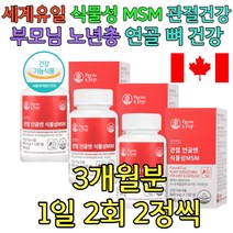 60대 어르신 엠에스엠 글루코사민 관절 통증 영양제 남자친구 여자친구 남자 여자 남성 여성 생일 생신 선물 뼈마디 노화 실버 노년 노인 어르신 50대 70대 80대 아빠 엄마 부모님 아버지 어머니 할머니 할아버지
