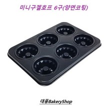 대풍BakeryShop 미니구겔호프6구 (양면), 1개