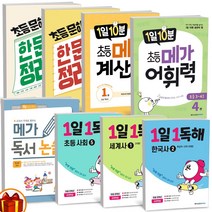 1일10분 메가 계산력 어휘력 독서 논술 1일1독해 한국사 세계사 사회탐구 초등 문해력 한문장 정리의 힘 -메가스터디, 1일 1독해, 1일 1독해 초등 사회 4