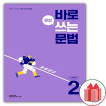 사은품+바로 문장 쓰는 문법 레벨 2
