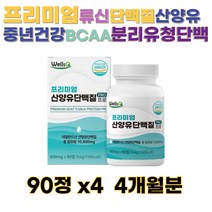 네덜란드 산양유 유당불내증 수용성유청단백 비타민A 근육감소증 도움 WPC 고트밀트 산양유단백질 콜린 이노시톨 류신 정 알약 츄어블 성인 어른 시니어 분유 우유 근육 강화제 보충제