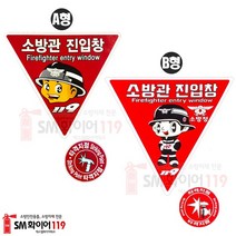 (특별한정)소방관진입창+타격지점 스티커 표지 소방대진입창 축광(야광) 반사지시트지, B형)소방관진입창