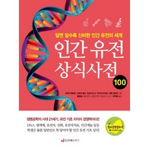 인간 유전 상식사전 100:알면 알수록 신비한 인간 유전의 세계, 중앙에듀북스
