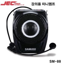 삼주전자 강의용앰프 음향 SM-88 20W 메가폰 휴대용 가이드 마이크 스피커 엠프, SM-88(20W)-강의용앰프