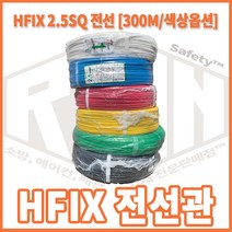 리안 HFIX 전선관 2.5SQ (색상선택)