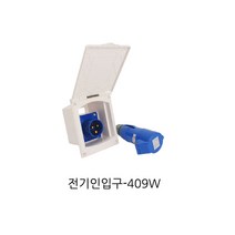 카라반 외부전원 인입구 캠핑카 외부전기 흰색 인입구 220V