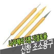 PGM1*^몰신한 조소용구 나무 헤라 3본 지점토용 우드 미술공구 용헤라 재료 용공구^*1췤pgm, a^^*옵션없슴