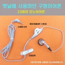 3극 3.5파이 이어폰 구형 2.5파이 스마트폰 모노 스테레오 통화용, 2 스테레오이어폰(회색)