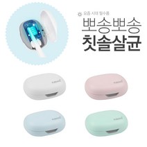 고급형 칫솔살균기 휴대용 PURIANG UV-C LED 자외선 사용 99.9% 살균 / USB충전식 STB-022, 블루