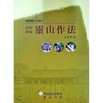 영산작법 : 불교의식각론Ⅹ, 불교서원