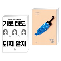 기분이 태도가 되지 말자 + 계절의 위로 (전2권), 하이스트