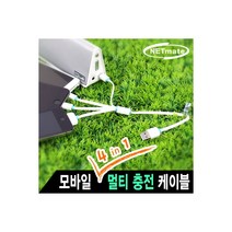 NETmate NMC-KVF31M 모바일 멀티 충전 케이블(4 in 1), 상세페이지 참조