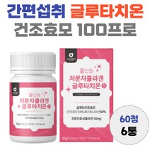 글루타치온 건조 효모 100프로 건강 관리 간편 섭취 항산화 도움 아미노산 30대 40대 남자 여자 50대