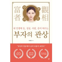 부자의 관상:내 인생에 돈 성공 사람 운이 따르는, SISO