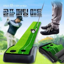 골프 초보 입문자 실내용 레일형 퍼팅매트 인조잔디 퍼터연습용품 사무실 가정용, 3미터 퍼팅연습매트