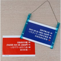 호텔 모텔 펜션 걸이형 사각 양면 다국어 청소 깨우지마세요 멀티 사인 아크릴 안내판 표지판