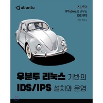 우분투 리눅스 기반의 IDS/IPS 설치와 운영 : 스노트와 IPTables로 배우는 IDS/IPS, 에이콘출판사