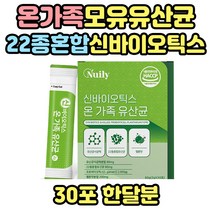 신바이오틱스유산균 온가족유산균 사균체 분말 스틱 유산균사균체 사균체 신바이오틱스 프로바이오틱스 프리바이오틱스 가족유산균 청소년 학생 학생용 성인 성인용 남성 여성 여아 남아 추천