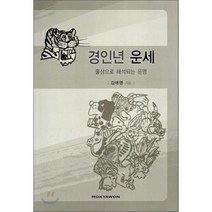 경인년 운세:물상으로 해석되는 운명, 목야원