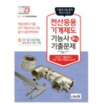 (책과상상) 2023 전산응용기계제도기능사 필기 기출문제, 1권으로 (선택시 취소불가)
