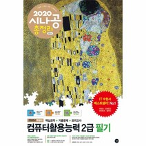 [길벗]시나공 총정리 컴퓨터활용능력 2급 필기 (핵심요약+기출문제+모의고사+암기프로그램+기출CBT+동영상강의2020), 길벗