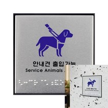 유디씨티 안내견 출입가능 점자판 안내판 안내견문폐 돌출형간판