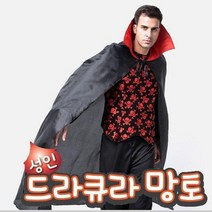 드라큐라망토 성인(140cm)