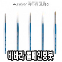 일음쇼핑^^m바바라 톨 페인팅 붓 2700GB 6호 아크릴 유화 수채 포크아트 네일일medi^^, ab^^선택없는