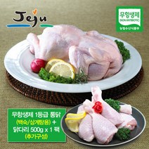 제주 무항생제 닭백숙용 12호 1마리 1.2kg+닭다리 500g1팩, 단품
