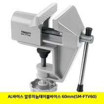 YFD428826(AL바이스 알루미늄테이블바이스 60mm(SM-FTV60)
