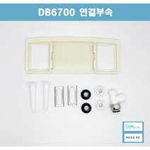 DB6700E 비데연결부속셋트 DB6600 DB1500 DB3300 DB600