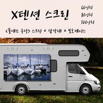 X텐션 스크린+삼각대+보호케이스 풀세트구성 스크린 빔스크린 캠핑용스크린 프로젝터스크린 엑스텐션 엑스텐션스크린, X텐션 100인치 4:3+삼각대+가방