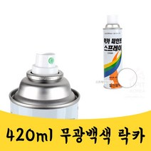 매끼니 무광 백색 흰색 하얀색 락카 라카 스프레이