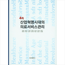 청구문화사 4차 산업혁명시대의 의료서비스관리 +미니수첩제공