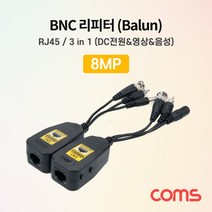 [BB963] Coms BNC 리피터(Balun) CCTV 신호연장 8MP 지원 UTP RJ45 포트 전원/영상/음성 CVI/TVI/AHD/CVBS