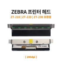 [ZEBRAKOREA 공식판매점] ZT210 ZT220 ZT230 프린터 전용 정품 헤드 200dpi, 단품