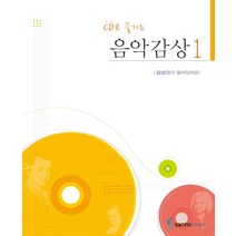 CD로 즐기는 음악감상 1, 삼호뮤직, 편집부 저