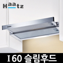 하츠 I60(구H60) 슬림형후드 렌지후드 알루미늄필터